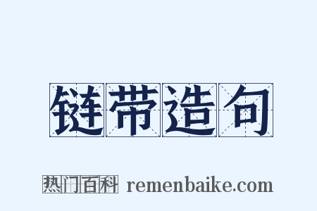 链带造句是什么意思的图片